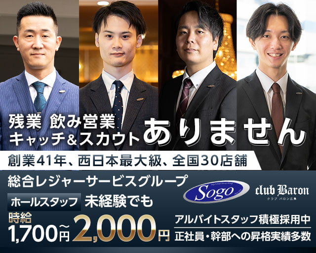 CLUB Baron広島（バロン）のキャバクラボーイ・黒服求人