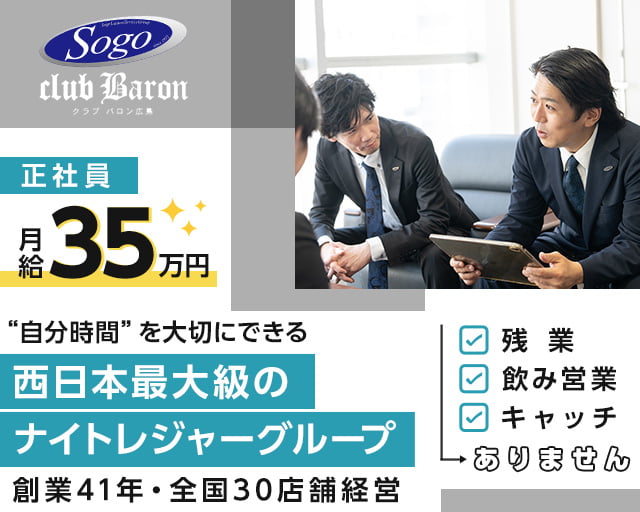 CLUB Baron広島（バロン）のキャバクラボーイ・黒服求人
