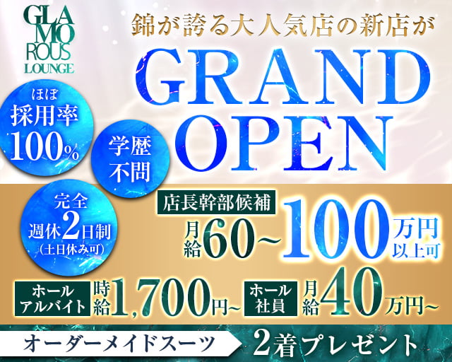 GLAMOROUS LOUNGE HANARE（グラマラスラウンジハナレ）のキャバクラボーイ・黒服求人