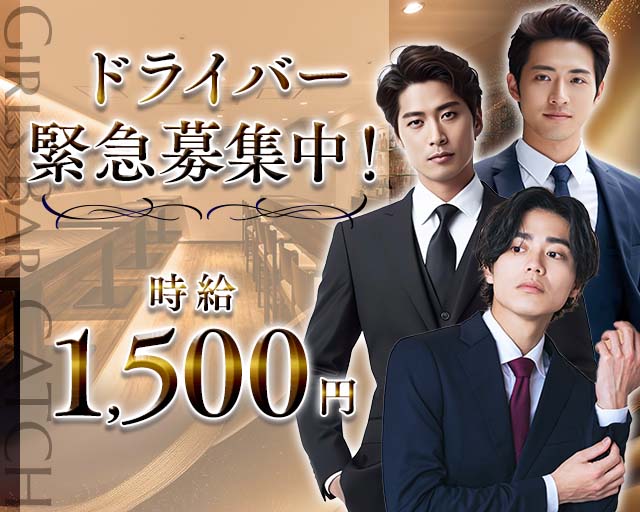 Girls Bar CATCH（キャッチ）のガールズバーボーイ・黒服求人