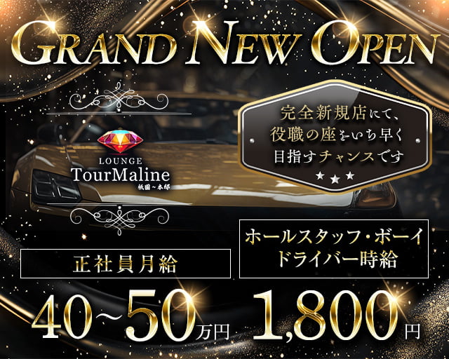 Lounge TourMaline（トルマリン）のラウンジボーイ・黒服求人