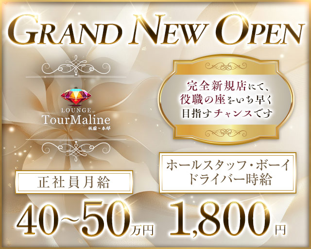 Lounge TourMaline（トルマリン）のラウンジボーイ・黒服求人