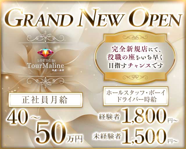 Lounge TourMaline（トルマリン）のラウンジボーイ・黒服求人