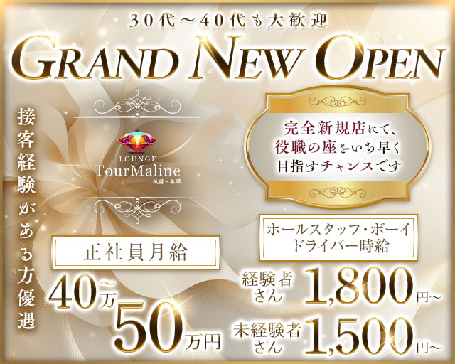 Lounge TourMaline（トルマリン）のラウンジボーイ・黒服求人