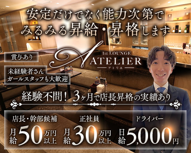 ATELIER（アトリエ）のラウンジボーイ・黒服求人