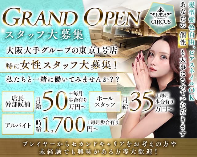 CIRCUS Lounge Tokyo（サーカスラウンジ）のラウンジボーイ・黒服求人