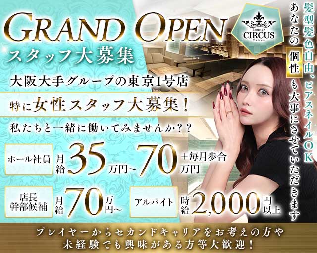 CIRCUS Lounge Tokyo（サーカスラウンジ）のラウンジボーイ・黒服求人