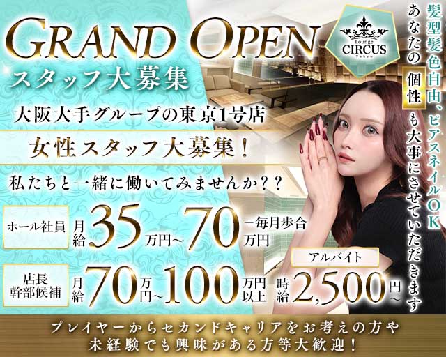 CIRCUS Lounge Tokyo（サーカスラウンジ）のラウンジボーイ・黒服求人