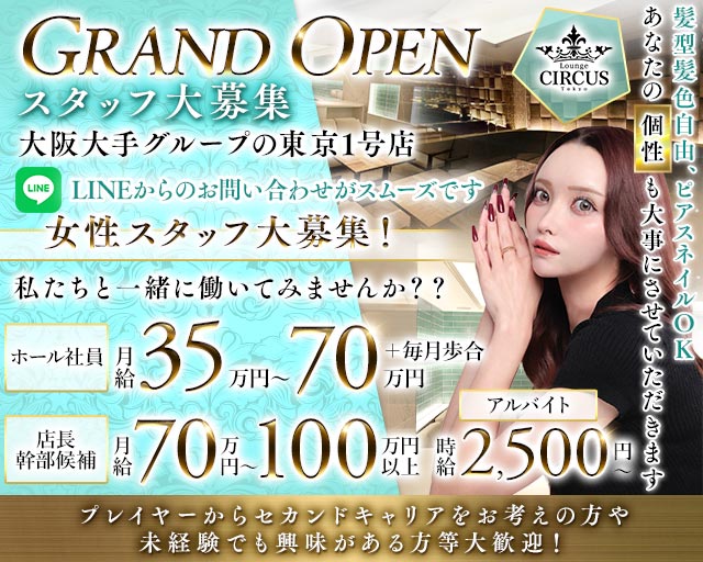 CIRCUS Lounge Tokyo（サーカスラウンジ）のラウンジボーイ・黒服求人