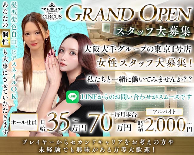 CIRCUS Lounge Tokyo（サーカスラウンジ）のラウンジボーイ・黒服求人
