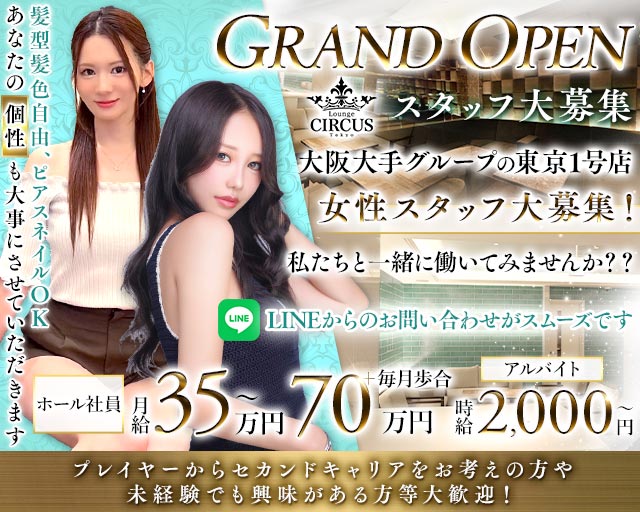 CIRCUS Lounge Tokyo（サーカスラウンジ）のラウンジボーイ・黒服求人