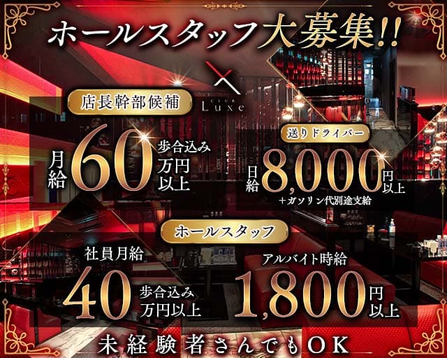 CLUB Luxe（リュクス）のキャバクラボーイ・黒服求人