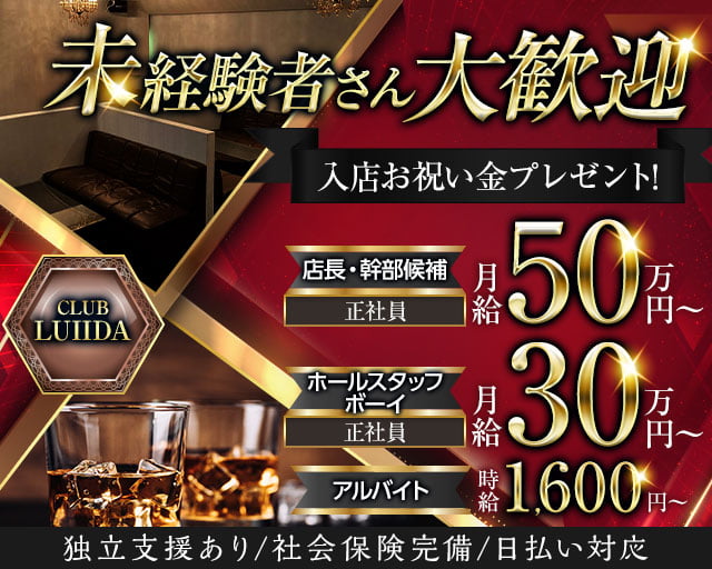 CLUB LUIIDA（ルイーダ）のキャバクラボーイ・黒服求人