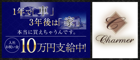 Club CHARMER~クラブ シャルメ~(綱島)のボーイ・男性求人