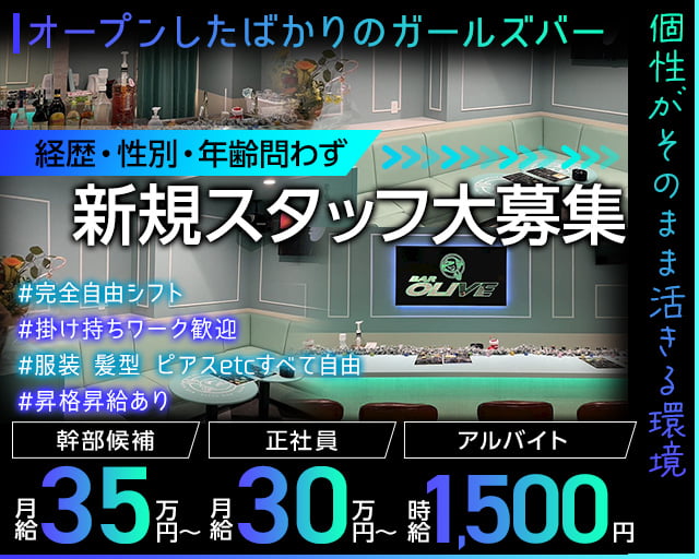 BAR OLIVE（オリーブ）のガールズバーボーイ・黒服求人