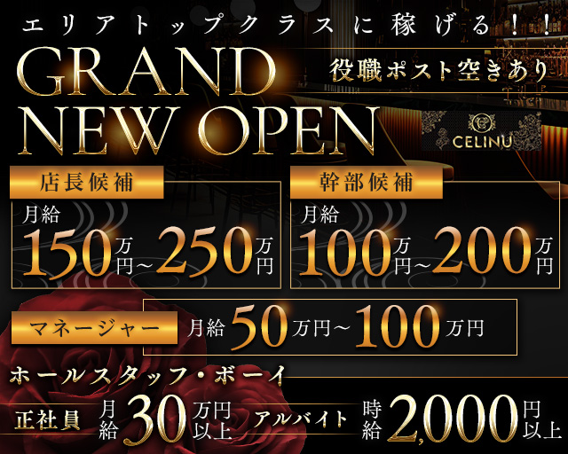 CLUB SELINU（セリーヌ）のキャバクラボーイ・黒服求人