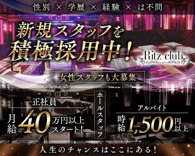 Ritz club（リッツクラブ）のキャバクラボーイ・黒服求人