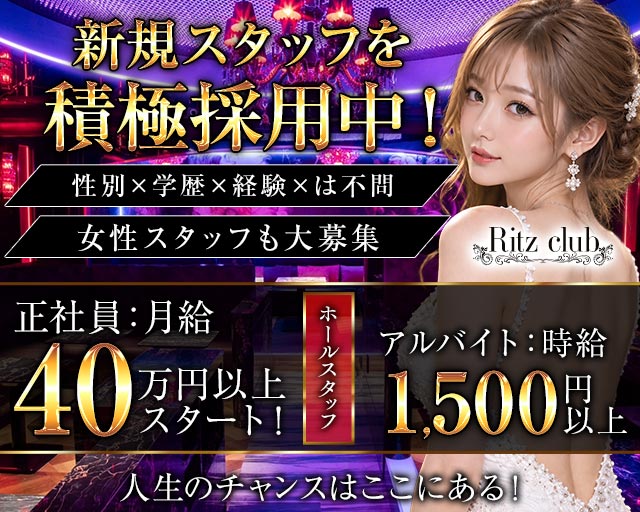 Ritz club（リッツクラブ）のキャバクラボーイ・黒服求人
