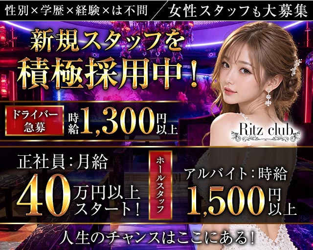 Ritz club（リッツクラブ）のキャバクラボーイ・黒服求人