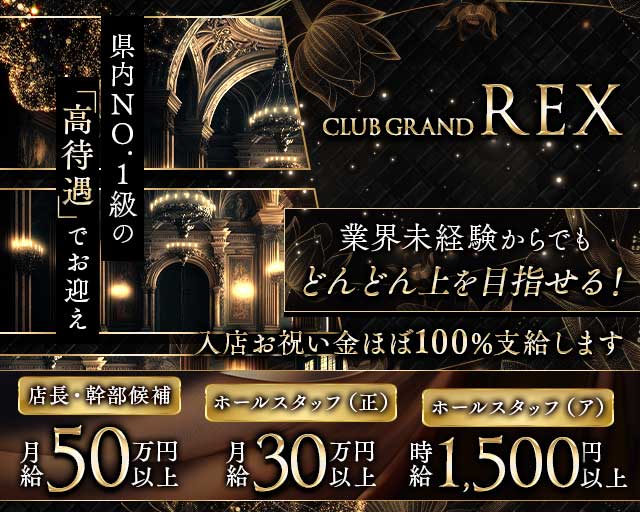 CLUB GRAND REX（グラン レックス）のキャバクラボーイ・黒服求人