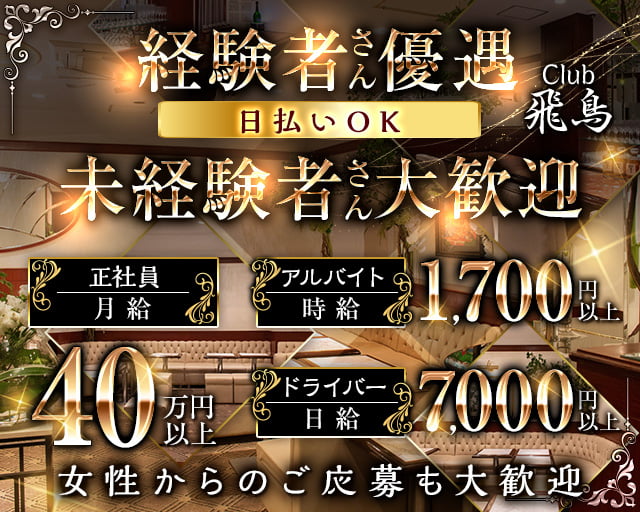 Club 飛鳥（アスカ）のクラブボーイ・黒服求人