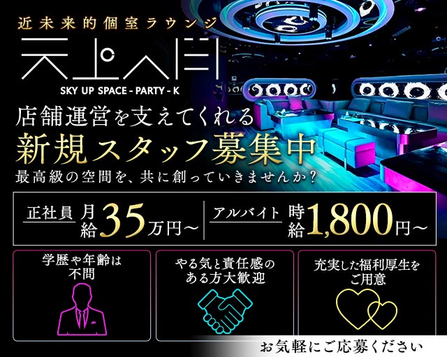 天上人間（テンジョウジンカン）のキャバクラボーイ・黒服求人