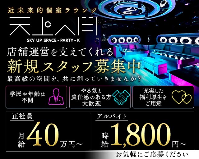 天上人間（テンジョウジンカン）のキャバクラボーイ・黒服求人