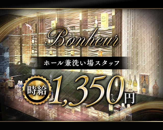 ボヌールのスナックボーイ・黒服求人