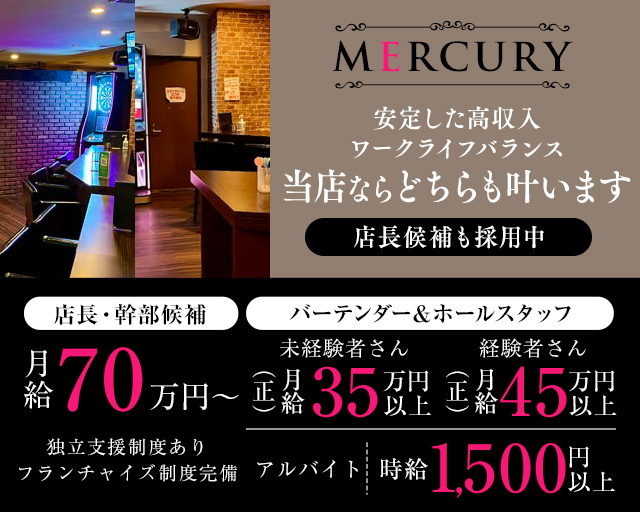 【神田】MERCURY（マーキュリー）のガールズバーボーイ・黒服求人