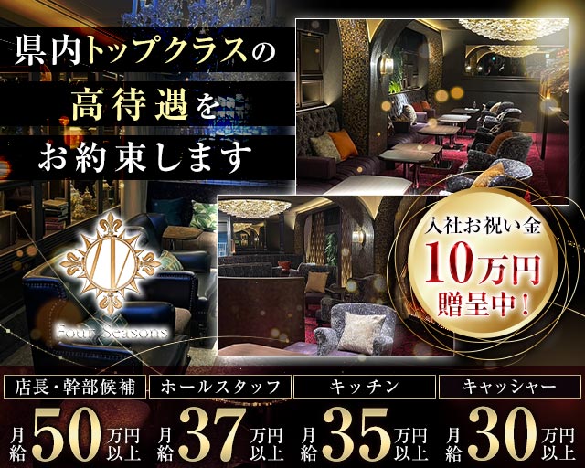 【新横浜】Four Seasons Shinyokohama（フォーシーズン シンヨコハマ）のキャバクラボーイ・黒服求人