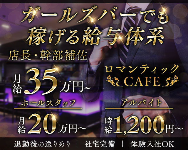 ロマンティックCAFEのガールズバーボーイ・黒服求人