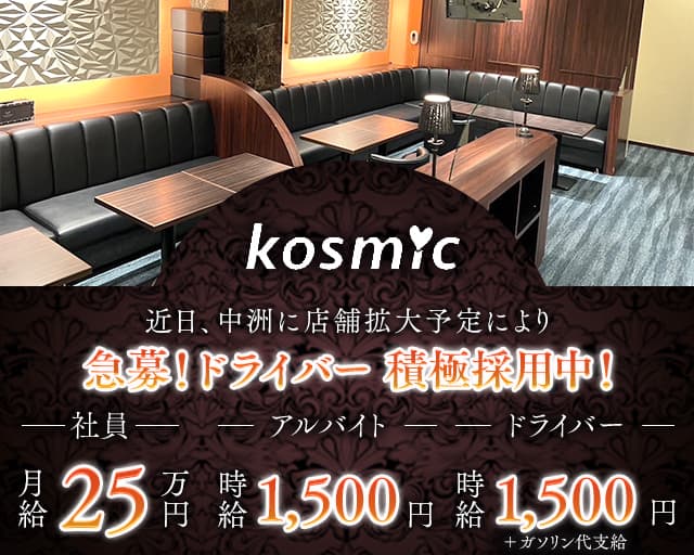 Kosmic（コスミック）のスナックボーイ・黒服求人