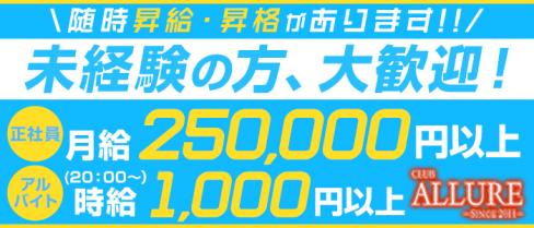 CLUB ALLURE(アリュール)【公式求人情報】(春日部)のボーイ・男性求人