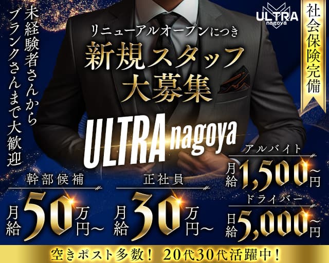 ULTRA nagoya（ウルトラナゴヤ）のガールズバーボーイ・黒服求人