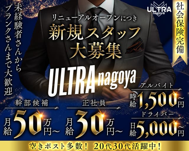 ULTRA nagoya（ウルトラナゴヤ）のガールズバーボーイ・黒服求人