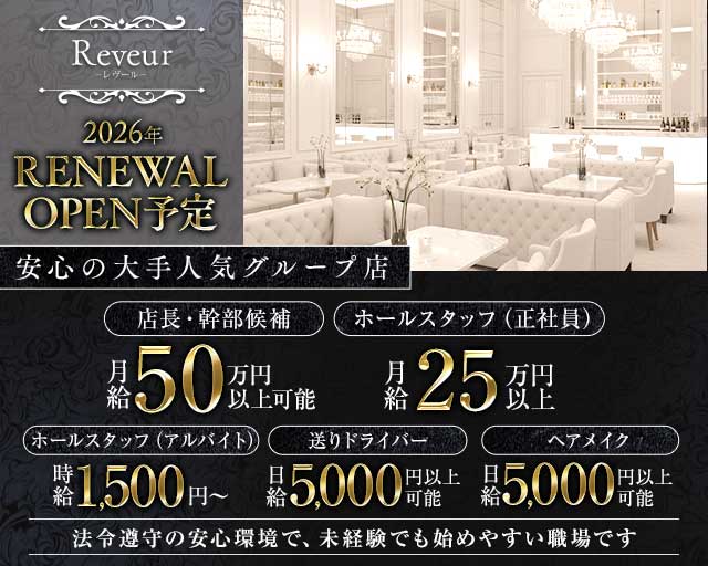 【東急東横線・綱島駅前】Reveur（レヴール）のキャバクラボーイ・黒服求人