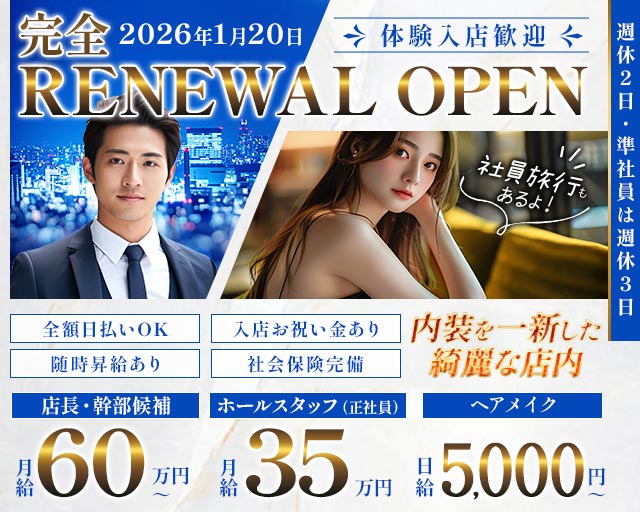 【東急東横線・綱島駅前】Reveur（レヴール）のキャバクラボーイ・黒服求人