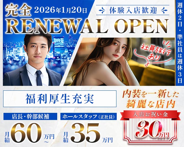 【東急東横線/綱島駅前】Reveur（レヴール）のキャバクラボーイ・黒服求人