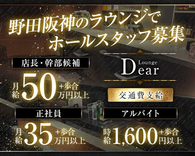 【野田阪神】Lounge Dear（ディアー）のラウンジボーイ・黒服求人