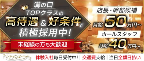 Club Shine Luna(シャインルーナ)【公式男性求人】(溝の口)のボーイ・男性求人