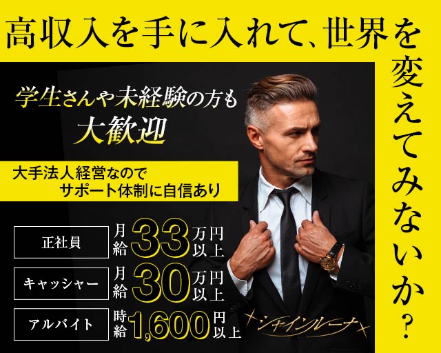 Club Shine Luna（シャインルーナ）のキャバクラボーイ・黒服求人