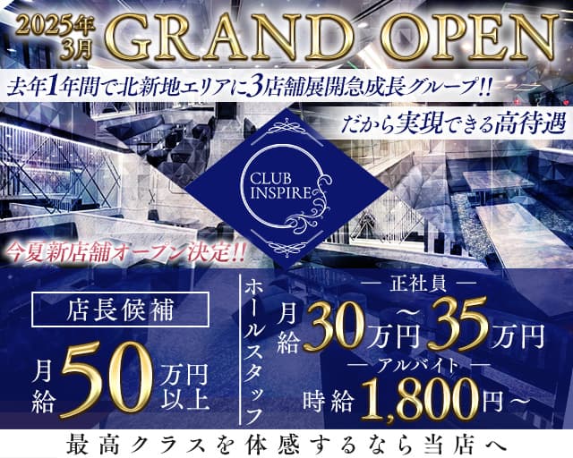 【北新地】CLUB INSPIRE（インスパイア）のキャバクラボーイ・黒服求人