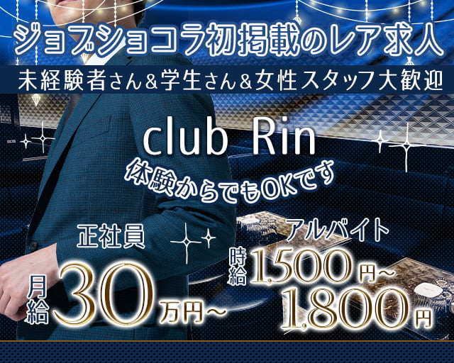 club Rin（リン）のクラブボーイ・黒服求人