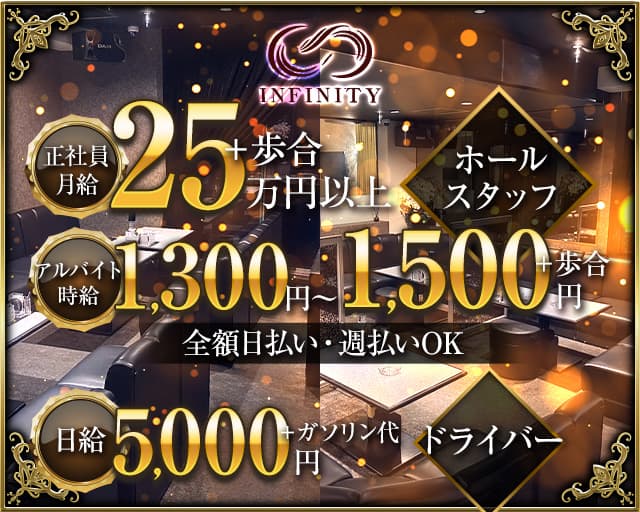 INFINITY（インフィニティ）のキャバクラボーイ・黒服求人