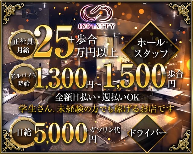 INFINITY（インフィニティ）のキャバクラボーイ・黒服求人