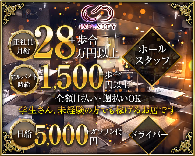 INFINITY（インフィニティ）のキャバクラボーイ・黒服求人