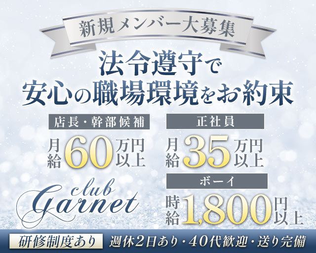 club Garnet（ガーネット）のキャバクラボーイ・黒服求人