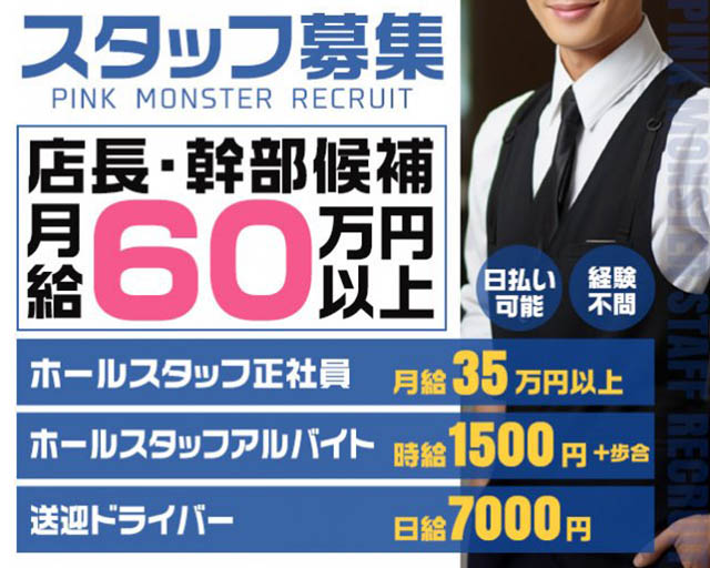 PINK MONSTER 梅田店（ピンク モンスター）のガールズバーボーイ・黒服求人