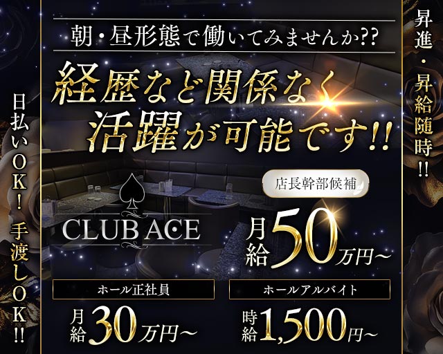 【朝キャバ】CLUB ACE（エース）の昼キャバ・朝キャバボーイ・黒服求人