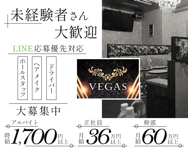 VEGAS（ベガス）のキャバクラボーイ・黒服求人